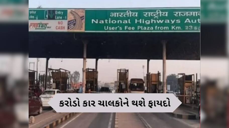  New Toll Policy: હાઈવે પર જેટલી કાર ચાલશે, એટલો જ આપવો પડશે ટોલ ટેક્સ, વાહનચાલકોને મળશે મોટી રાહત