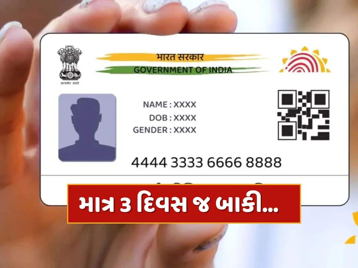 ત્રણ દિવસમાં આધાર કાર્ડમાં નહીં કરાવો આ કામ તો હાથમાંથી જતી રહેશે મોટી તક, ચૂકવવા પડશે પૈસા