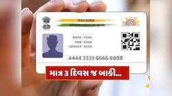 ત્રણ દિવસમાં આધાર કાર્ડમાં નહીં કરાવો આ કામ તો હાથમાંથી જતી રહેશે મોટી તક