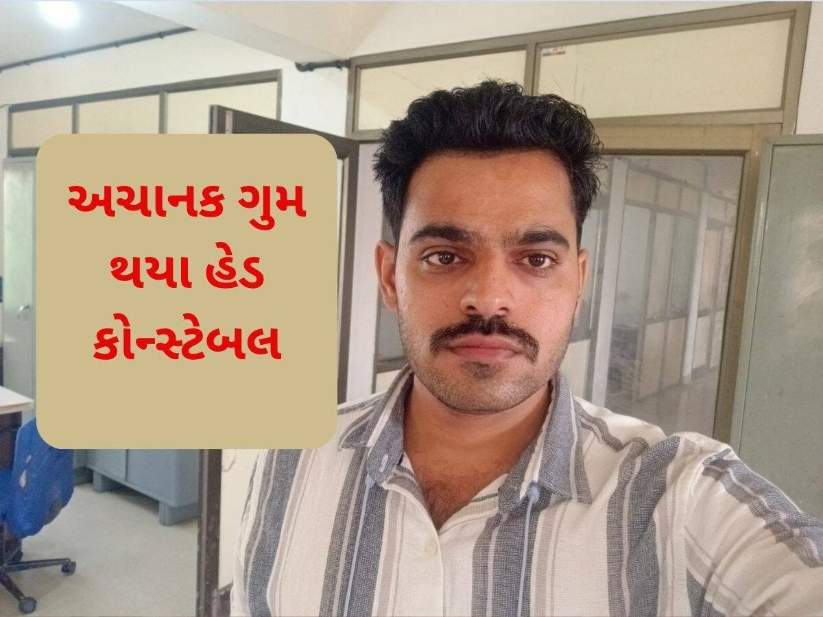 ''મારા દાદા મને એમની પાસે બોલાવે છે'' બે પાનાની અંતિમ ચિઠ્ઠી મિત્રને મોકલી વડોદરા પોલીસમાં ફરજ બજાવતા હેડ કોન્સ્ટેબલ થયા ગુમ ''મારા દાદા મને એમની પાસે બોલાવે છે'' બે પાનાની અંતિમ ચિઠ્ઠી મિત્રને મોકલી વડોદરા પોલીસમાં ફરજ બજાવતા હેડ કોન્સ્ટેબલ થયા ગુમ