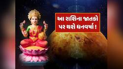 11 જૂને ભદ્ર રાજયોગનો અનોખો સંયોગ...આ 5 રાશિઓ પર રહેશે લક્ષ્મીજીની કૃપા