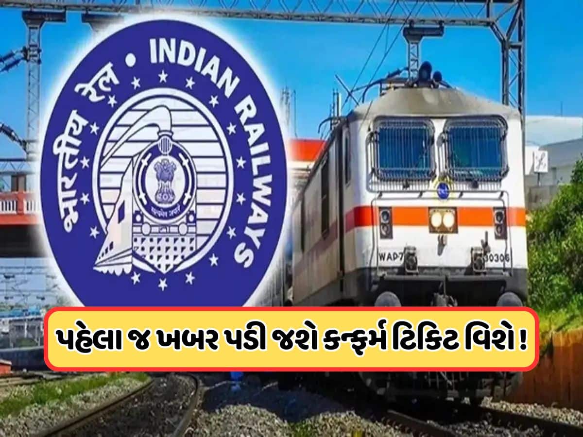 લાખો મુસાફરોને રેલવેની સૌથી મોટી ભેટ! 4 કલાક નહીં, આટલા કલાક પહેલા તૈયાર થશે ચાર્ટ