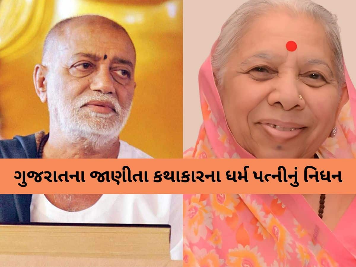 Morari Bapu Wife Death: પ્રખર રામાયણ કથાકાર મોરારીબાપુના ધર્મપત્નીનું નિધન; તલગાજરડા નિવાસસ્થાને લીધા અંતિમ શ્વાસ 