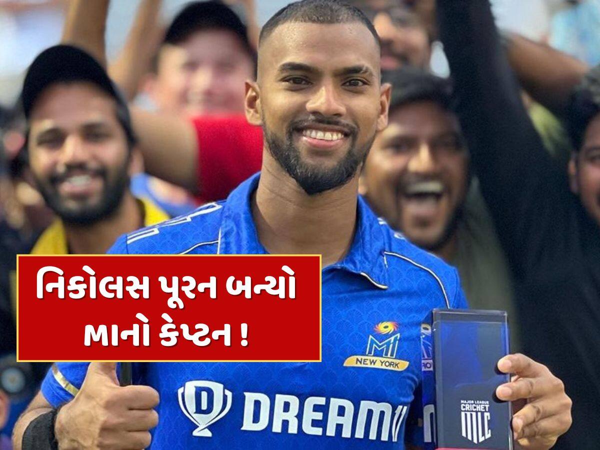નિવૃત્તિના બીજા જ દિવસે અંબાણી પરિવારે નિકોલસ પૂરનને આપી મોટી જવાબદારી...આ ટીમનો બનાવ્યો કેપ્ટન 