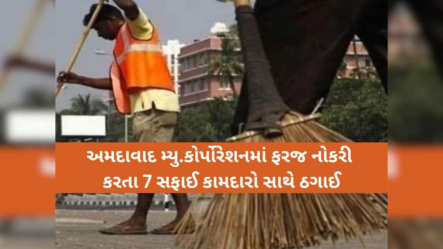 સફાઈ કામદારની નિરક્ષરતાનો ફાયદો ઉઠાવી લાખોની ઠગાઈ; CID ક્રાઈમમાં ક્રેડિટ સોસાયટીના 8 દલાલો સામે ફરિયાદ
