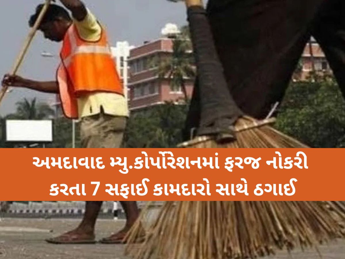 સફાઈ કામદારની નિરક્ષરતાનો ફાયદો ઉઠાવી લાખોની ઠગાઈ; CID ક્રાઈમમાં ક્રેડિટ સોસાયટીના 8 દલાલો સામે ફરિયાદ સફાઈ કામદારની નિરક્ષરતાનો ફાયદો ઉઠાવી લાખોની ઠગાઈ; CID ક્રાઈમમાં ક્રેડિટ સોસાયટીના 8 દલાલો સામે ફરિયાદ