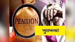ગુજરાતના પેન્શનરો માટે ખુશખબર, હયાતીની ખરાઈ માટે હવે બૅંક કે કચેરીમાં નહીં જવું પડે