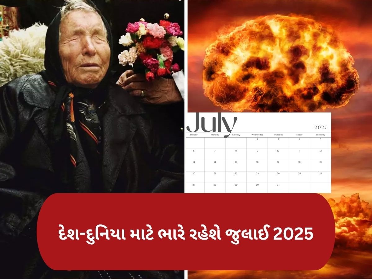 Baba Vanga Predictions: જુલાઈ 2025: બાબા વેંગાની ભવિષ્યવાણી, ગ્રહોનો સંકેત અને યુદ્ધના ભણકારા! શું મહાવિનાશનો સમય છે?