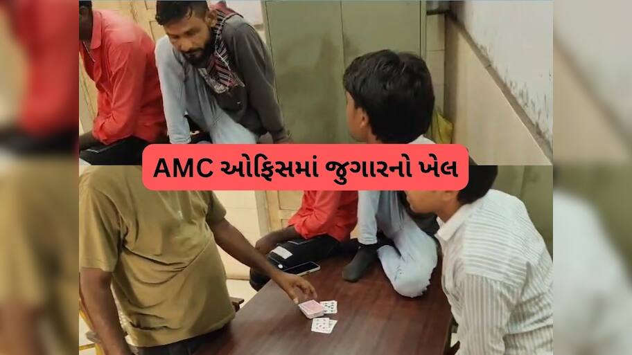  અમદાવાદમાં AMC ઓફિસમાં કર્મચારીઓ જુગાર રમતા ઝડપાયા, વીડિયો થયો વાયરલ