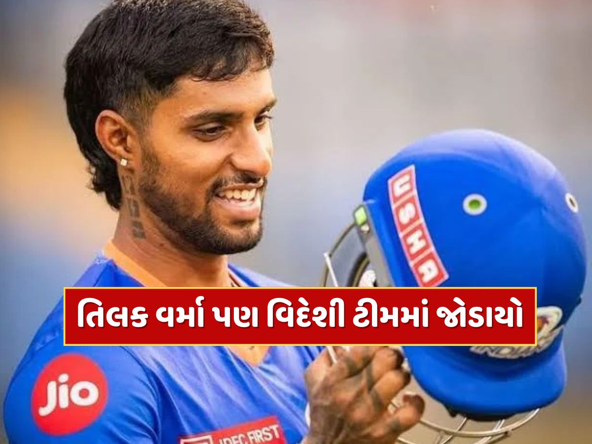 IPL બાદ તિલક વર્માએ પણ પકડી ઈંગ્લેન્ડની ફ્લાઈટ, આ ટીમ સાથે જોડાયો IPL બાદ તિલક વર્માએ પણ પકડી ઈંગ્લેન્ડની ફ્લાઈટ, આ ટીમ સાથે જોડાયો