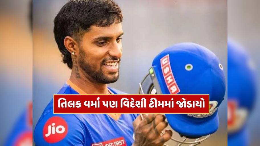 IPL બાદ તિલક વર્માએ પણ પકડી ઈંગ્લેન્ડની ફ્લાઈટ, આ ટીમ સાથે જોડાયો