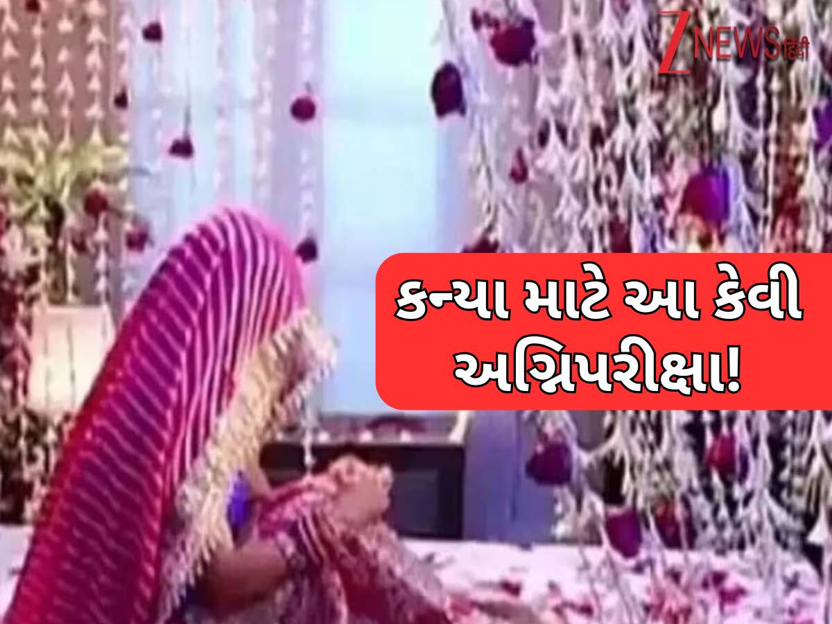 અજીબ રિવાજ! અહીં પરિવારના સભ્યોની સામે સુહાગરાત મનાવે છે દુલ્હા-દુલ્હન, ચાદર નીચે ચાલે છે 'રોમાન્સ'! જુઓ Video