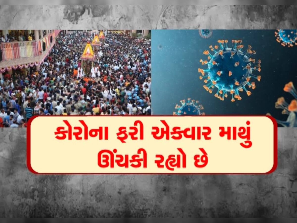  148મી રથયાત્રાનો ઉત્સવ નજીક, પરંતુ કોરોનાના સતત વધી રહેલા કેસને કારણે વધી ચિંતા