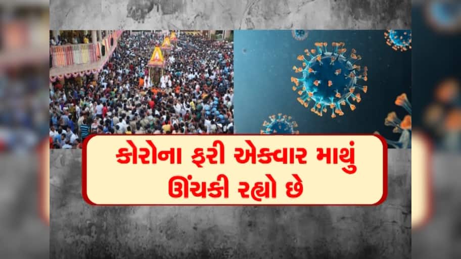  148મી રથયાત્રાનો ઉત્સવ નજીક, પરંતુ કોરોનાના સતત વધી રહેલા કેસને કારણે વધી ચિંતા