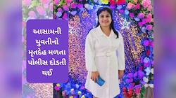 ઘાટલોડિયામાં આસામની યુવતીની લાશ મળી; પ્રેમી સાથે થયો હતો ઝઘડો, પોલીસ એક્શન મોડમાં...