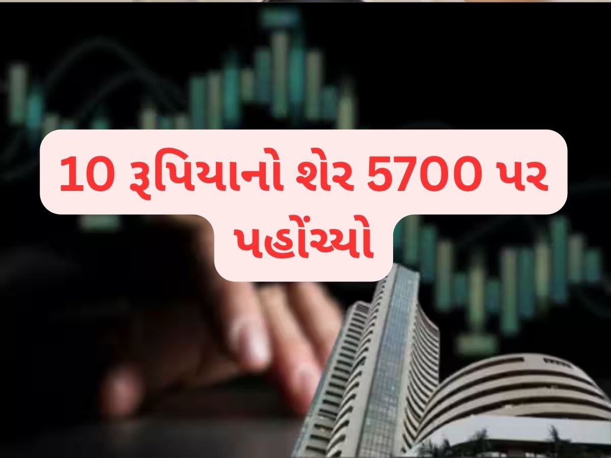 માત્ર 10 રૂપિયાનો શેર અને ઈન્વેસ્ટરો બની ગયા કરોડપતિ, 58000% રિટર્નથી થયા માલામાલ