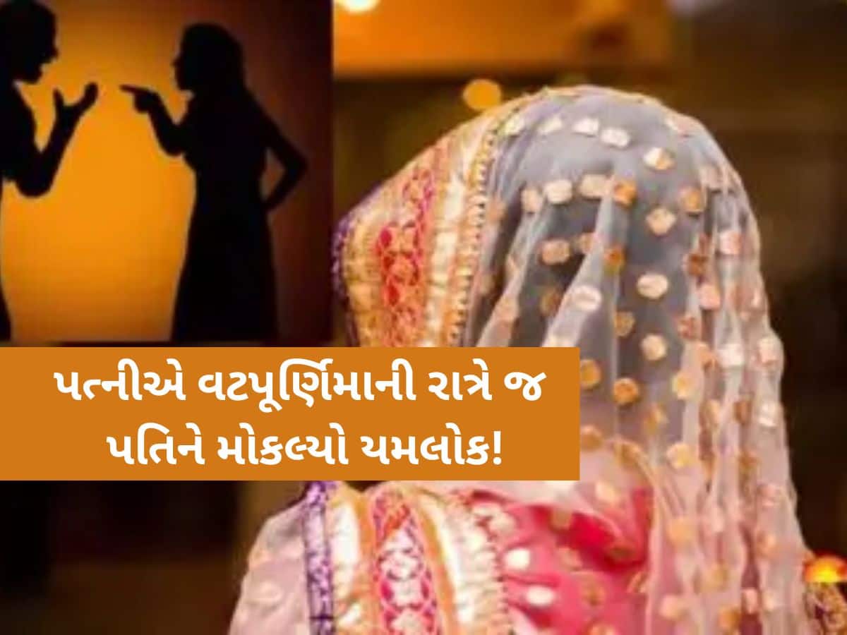 વટપૂર્ણિમાનો દિવસ પતિ માટે બન્યો જીવનનો છેલ્લો દિવસ; અડધીરાત્રે જ પત્નીએ પોત પ્રકાશ્યું