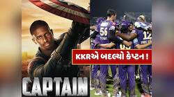 KKR ફ્રેન્ચાઇઝીએ બદલ્યો કેપ્ટન, આ ધાકડ ઓલરાઉન્ડરને મળી મોટી જવાબદારી