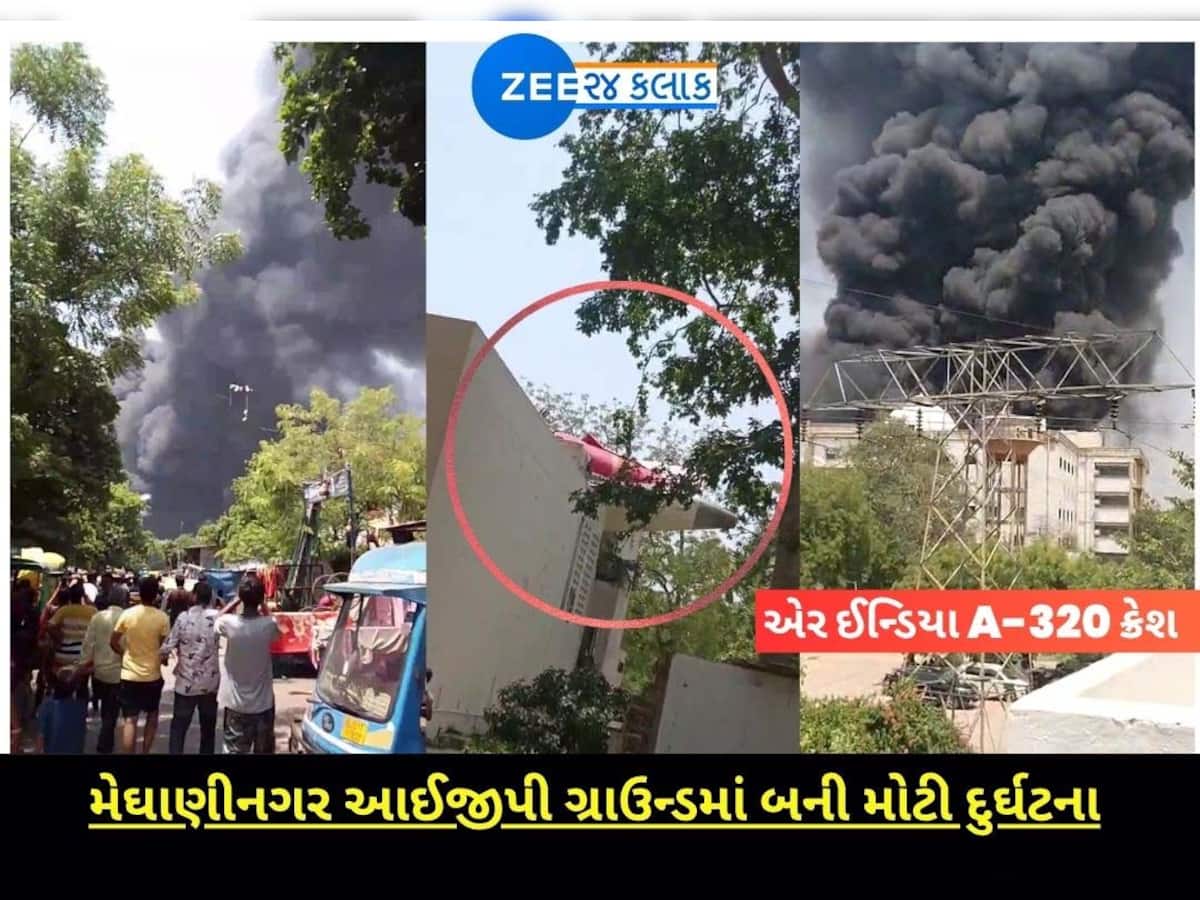 અમદાવાદમાં પ્લેન ક્રેશની દુર્ઘટનાનો LIVE VIDEO, સર્જાયો અફરાતફરીનો માહોલ