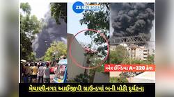 અમદાવાદમાં પ્લેન ક્રેશની દુર્ઘટનાનો LIVE VIDEO, સર્જાયો અફરાતફરીનો માહોલ