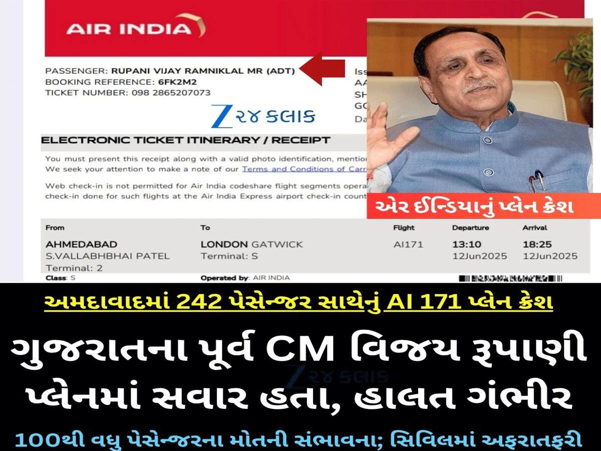 Ahmedabad Plane Crash: અમદાવાદમાં એર ઈન્ડિયાનું વિમાન ક્રેશ, પૂર્વ સીએમ વિજય રૂપાણી પણ હતા ફ્લાઈટમાં, ગંભીર રીતે ઘાયલ