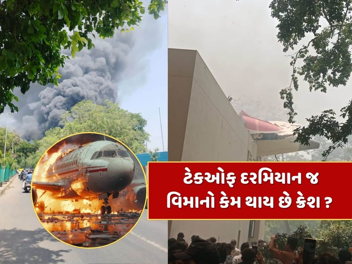 Ahmedabad Plane Crash : ટેકઓફ દરમિયાન જ વિમાનો વારંવાર કેમ થાય છે ક્રેશ ? આ છે મુખ્ય કારણો Ahmedabad Plane Crash : ટેકઓફ દરમિયાન જ વિમાનો વારંવાર કેમ થાય છે ક્રેશ ? આ છે મુખ્ય કારણો