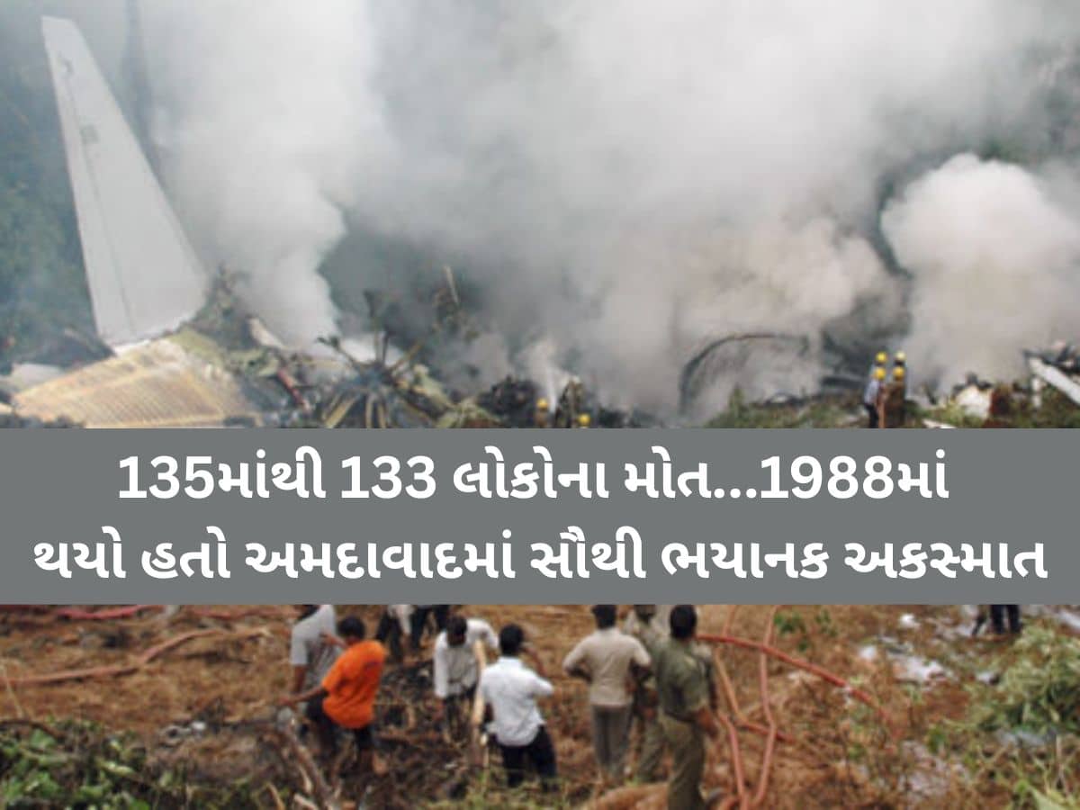 Ahmedabad Plane Crash: અમદાવાદમાં ઈતિહાસનું પુનરાવર્તન! 1988માં પણ બની હતી આવી જ ભયાનક વિમાન દુર્ઘટના