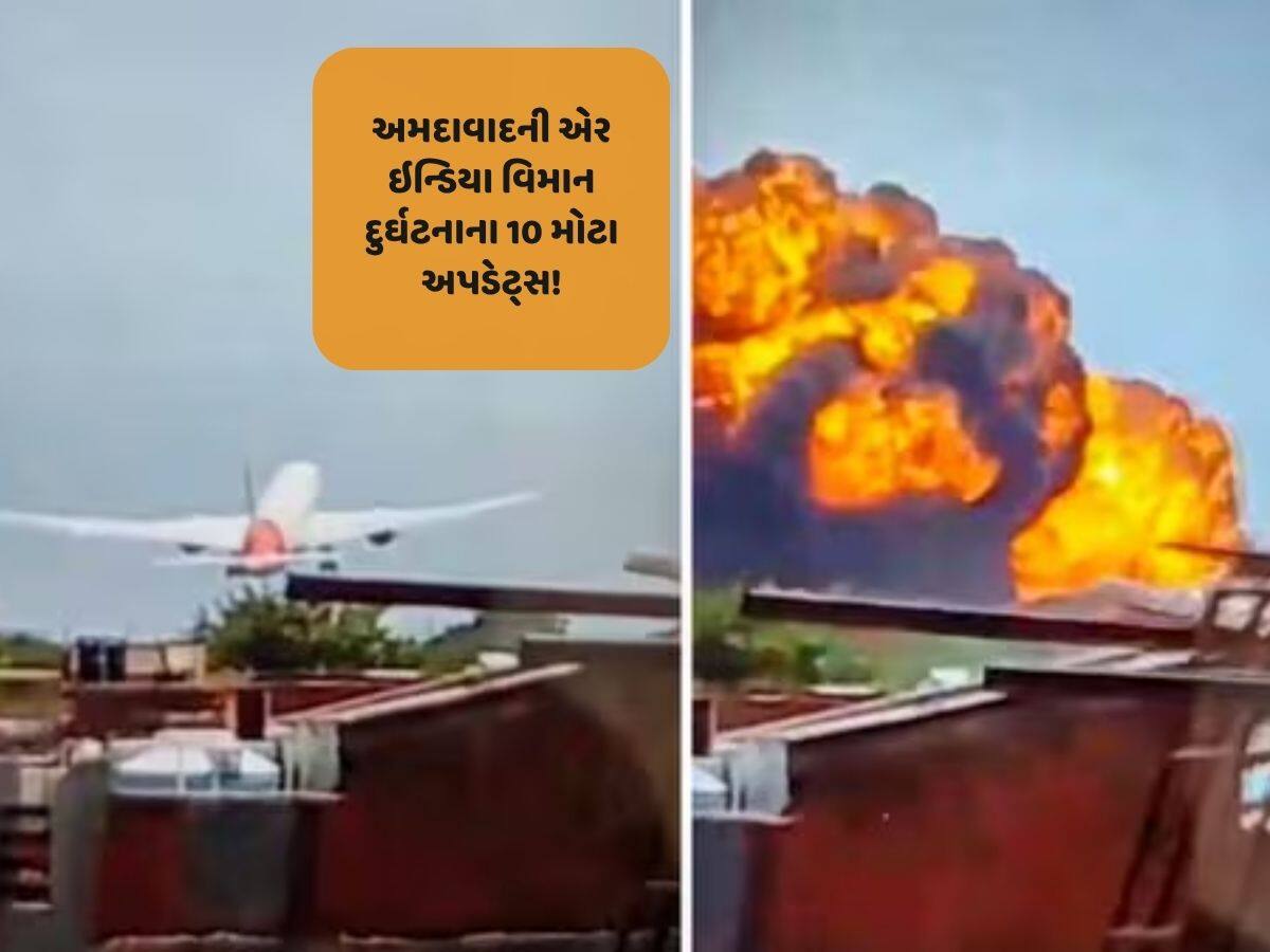 Ahmedabad Air India plane crash: અમદાવાદના એર ઇન્ડિયા વિમાન દુર્ઘટનાના અત્યાર સુધીના 10 મોટા અપડેટ્સ!