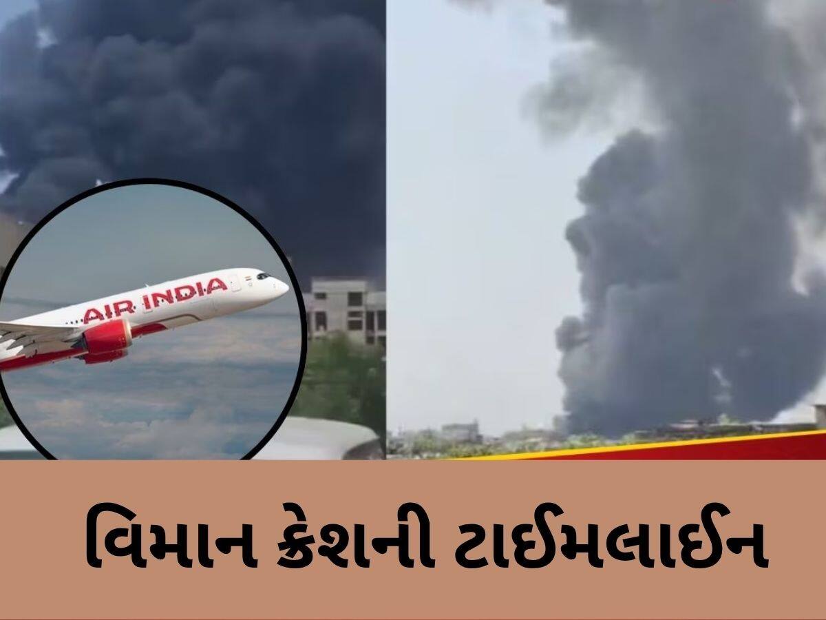 1:10 પર બોર્ડિંગ, 1:17 પર ટેકઓફ, થોડી મિનિટોમાં એર ઈન્ડિયાનું વિમાન ક્રેશ, વાંચો દુર્ઘટનાની ટાઇમલાઇન