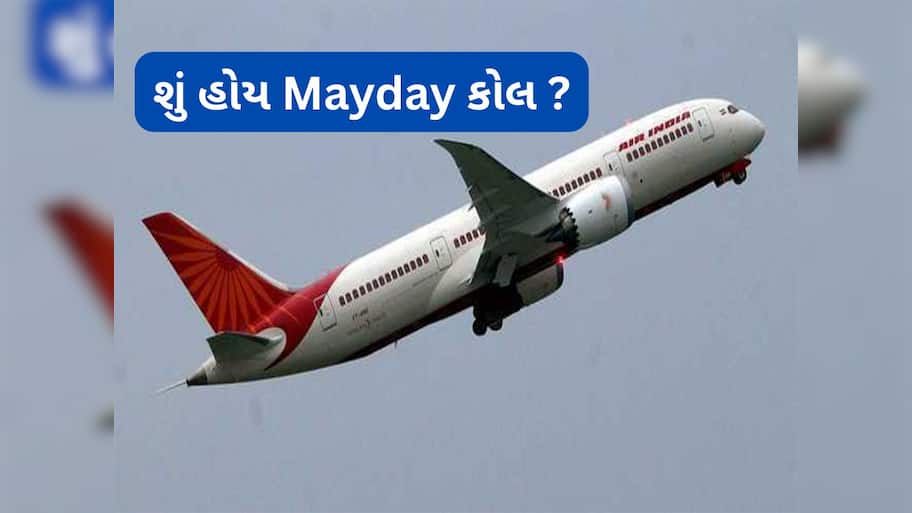 Mayday Call: ઈમરજન્સી સમયે પાયલોટ Mayday.. Mayday શા માટે બોલે ? આ છેલ્લા શબ્દોનો અર્થ ખબર છે તમને ?