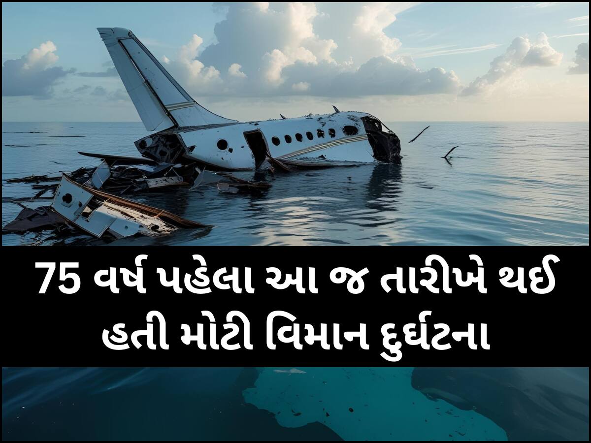આજની તારીખ છે સૌથી ભારે! 75 વર્ષ પહેલા આ જ દિવસે અહીં થયું હતું વિમાન ક્રેશ, માત્ર 6 જ લોકોનો બચ્યો હતો જીવ