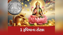 1 રૂપિયાના સિક્કાના આ ટોટકા તમને કરશે માલામાલ, દરરોજ તિજોરીમાં વધશે ધન