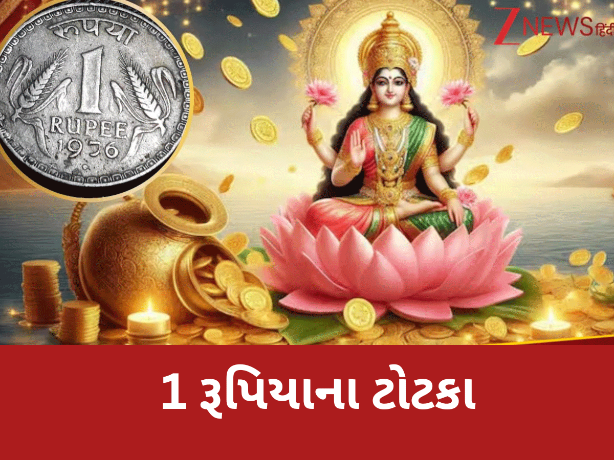 1 રૂપિયાના સિક્કાના આ ટોટકા તમને કરશે માલામાલ, દરરોજ તિજોરીમાં વધશે ધન, બમણી ગતિથી મળશે પ્રમોશન! 1 રૂપિયાના સિક્કાના આ ટોટકા તમને કરશે માલામાલ, દરરોજ તિજોરીમાં વધશે ધન, બમણી ગતિથી મળશે પ્રમોશન!