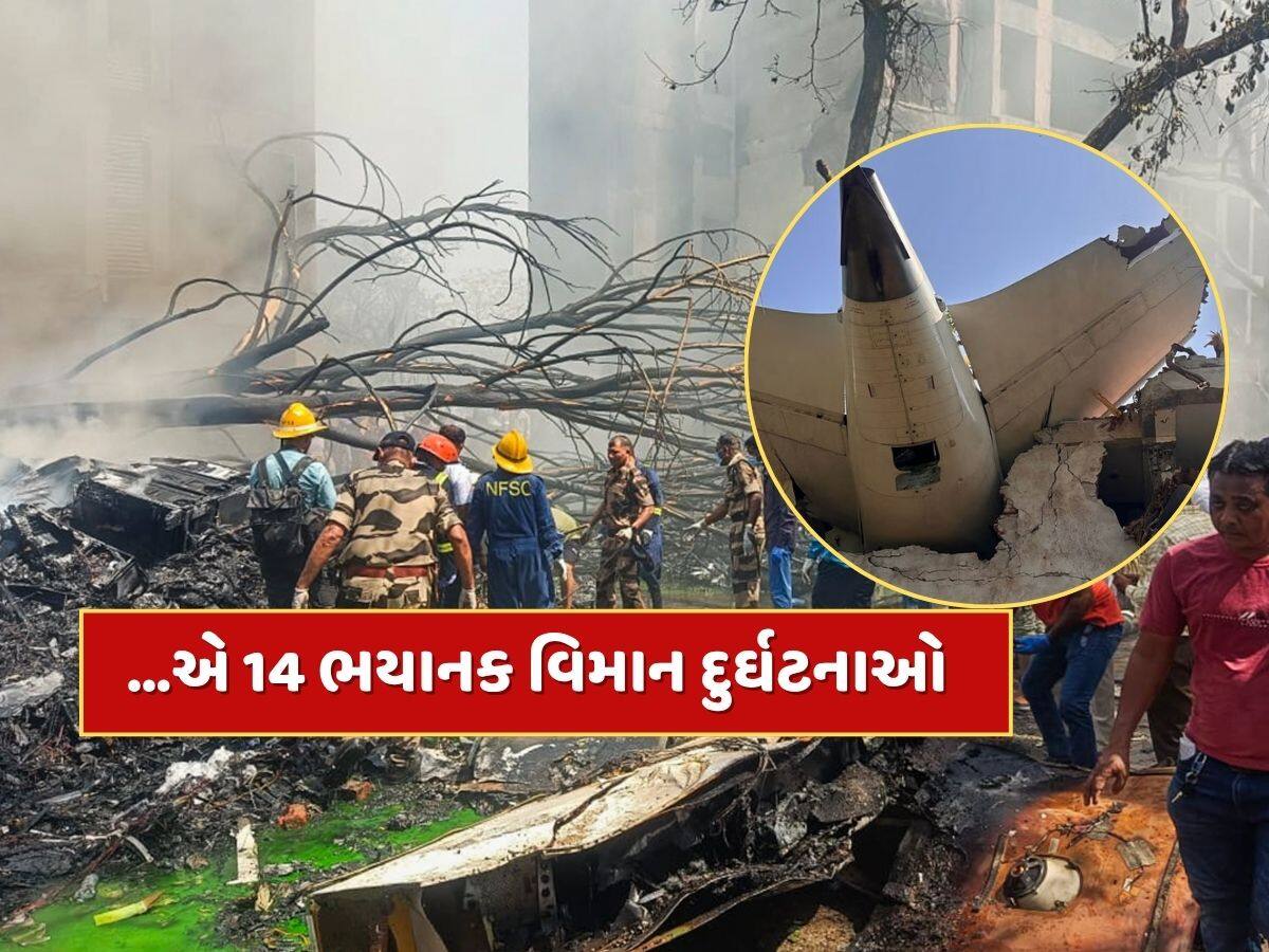 Ahmedabad Plane Crash : એ 14 ભયાનક વિમાન દુર્ઘટનાઓ...જેમાં સેંકડો લોકોએ ગુમાવ્યા જીવ