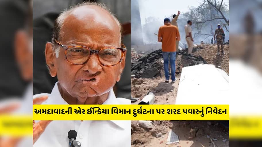 અમદાવાદની એર ઈન્ડિયા વિમાન દુર્ધટના અંગે શરદ પવારનું નિવેદન સામે આવ્યું