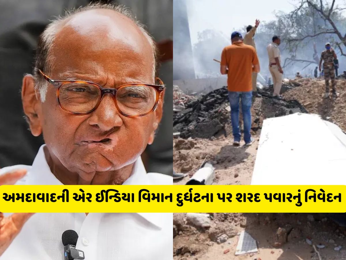 અમદાવાદની એર ઈન્ડિયા વિમાન દુર્ધટના અંગે શરદ પવારનું નિવેદન સામે આવ્યું અમદાવાદની એર ઈન્ડિયા વિમાન દુર્ધટના અંગે શરદ પવારનું નિવેદન સામે આવ્યું