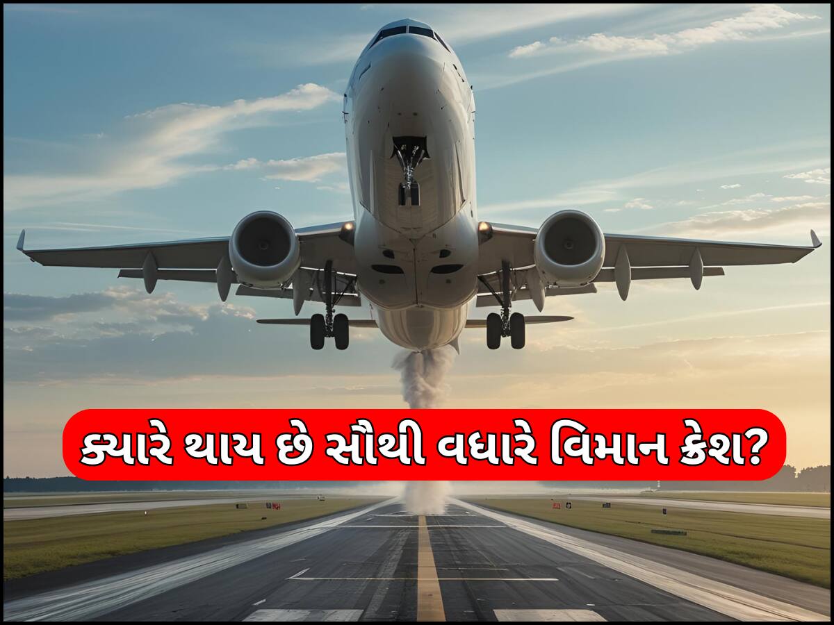 ટેક-ઓફ કે લેન્ડિંગ... ક્યારે હોય છે વિમાન દુર્ઘટનાનો સૌથી વધારે ખતરો, જાણો શું કહે છે આંકડા?