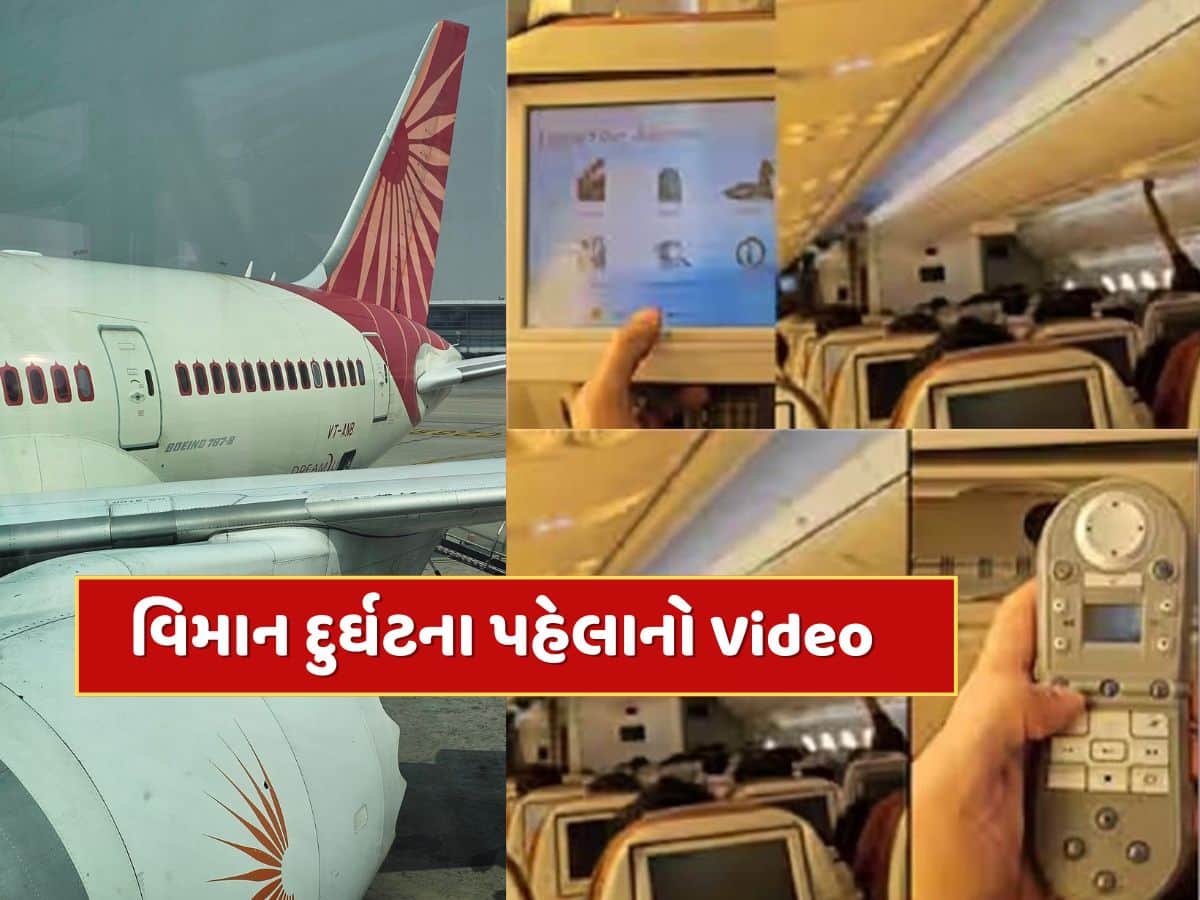 Ahmedabad Plane Crash : મોટો ખુલાસો ! અમદાવાદ વિમાન દુર્ઘટનાનો અંદરનો Video આવ્યો સામે...ફ્લાઇટમાં હતી ટેકનિકલ ખામી