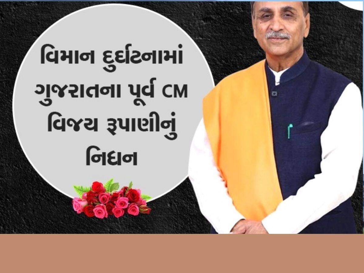 Ahmedabad Plane Crash: અમદાવાદ પ્લેન ક્રેશમાં ગુજરાતના પૂર્વ CM વિજય રૂપાણીનું નિધન, સીઆર પાટિલે કરી પુષ્ટિ