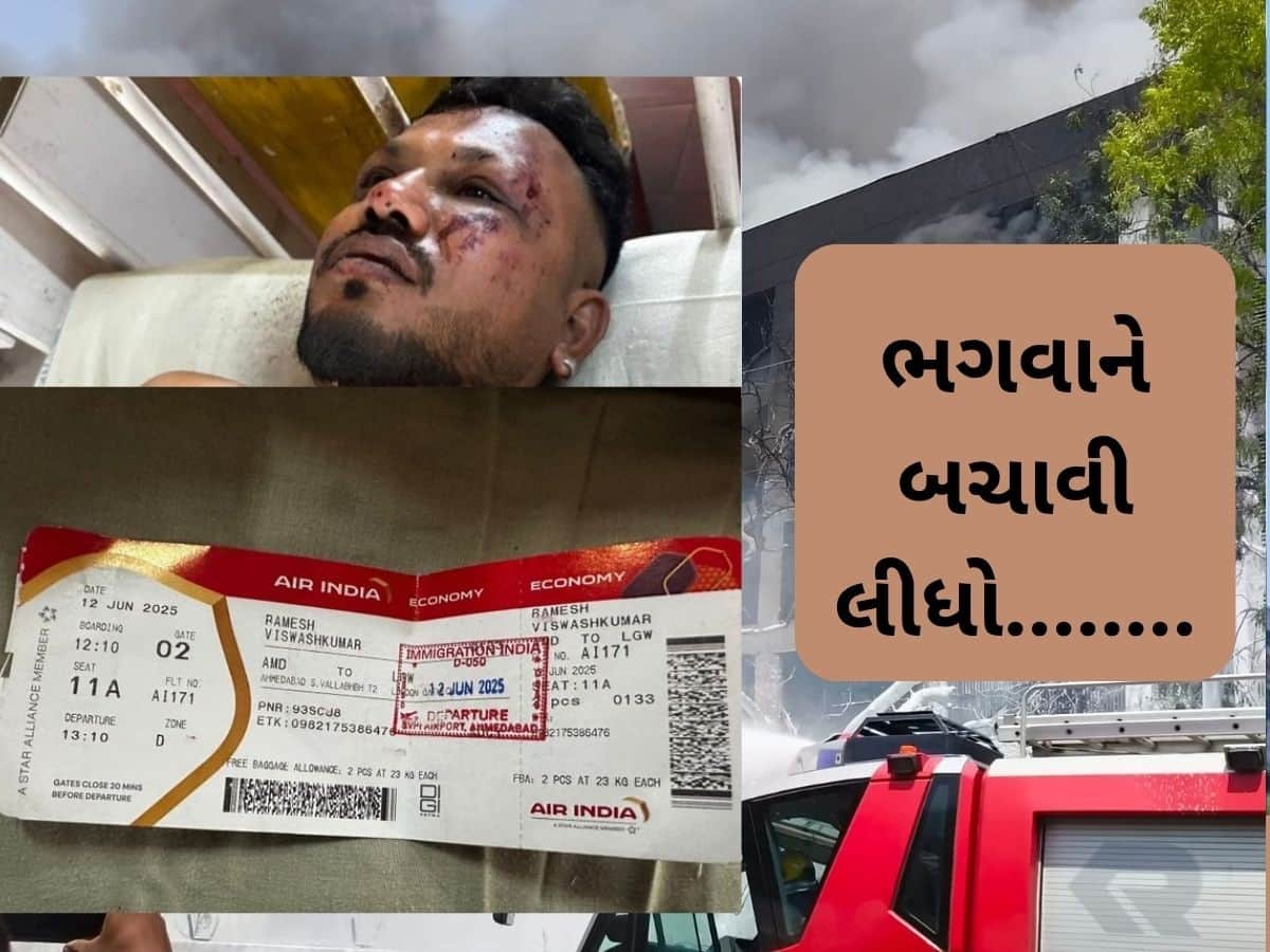  Ahmedabad Plane Crash: આને કહેવાય નસીબ, અમદાવાદ પ્લેન દુર્ઘટનામાં માત્ર એક વ્યક્તિનો બચ્યો જીવ, જાણો કોણ છે તે