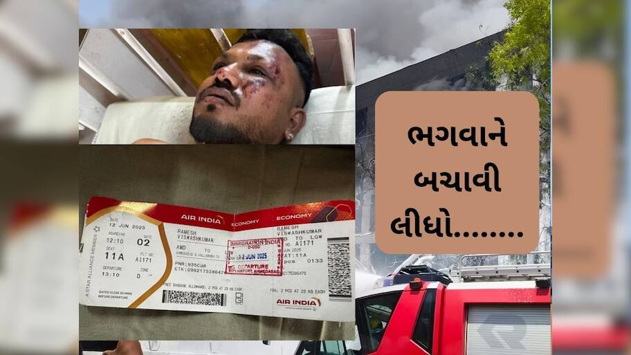  Ahmedabad Plane Crash: આને કહેવાય નસીબ, અમદાવાદ પ્લેન દુર્ઘટનામાં માત્ર એક વ્યક્તિનો બચ્યો જીવ, જાણો કોણ છે તે