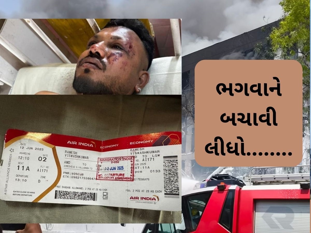 Ahmedabad Plane Crash: આને કહેવાય નસીબ, અમદાવાદ પ્લેન દુર્ઘટનામાં માત્ર એક વ્યક્તિનો બચ્યો જીવ, જાણો કોણ છે તે Ahmedabad Plane Crash: આને કહેવાય નસીબ, અમદાવાદ પ્લેન દુર્ઘટનામાં માત્ર એક વ્યક્તિનો બચ્યો જીવ, જાણો કોણ છે તે