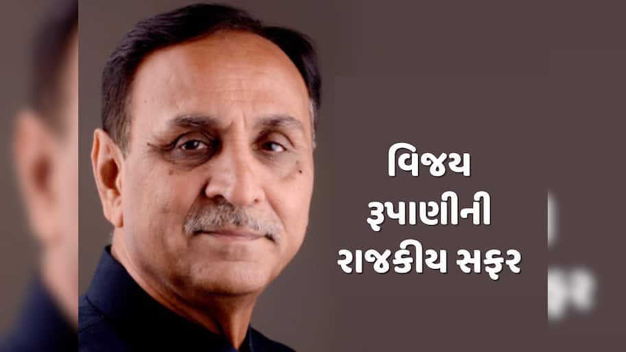 Vijay rupani death : મ્યાનમારમાં જન્મેલા વિજય રૂપાણી 5 વર્ષ સુધી રહ્યા ગુજરાતના CM, આવી રહી તેમની રાજકીય સફર