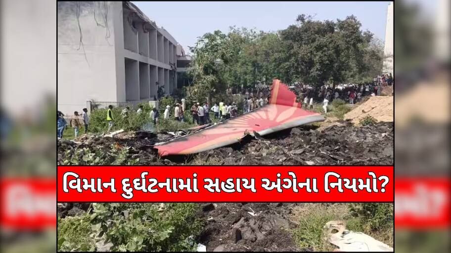 Ahmedabad Plane Crash: 1.4 કરોડ રૂપિયા અને વીમો અલગ... પ્લેન ક્રેશ બાદ પરિવારને કેટલી મળે છે સહાય? જાણો નિયમ