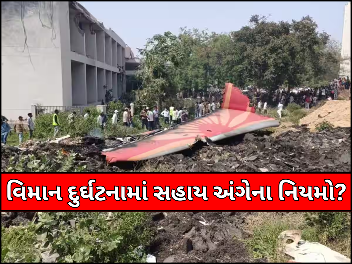 Ahmedabad Plane Crash: 1.4 કરોડ રૂપિયા અને વીમો અલગ... પ્લેન ક્રેશ બાદ પરિવારને કેટલી મળે છે સહાય? જાણો નિયમ Ahmedabad Plane Crash: 1.4 કરોડ રૂપિયા અને વીમો અલગ... પ્લેન ક્રેશ બાદ પરિવારને કેટલી મળે છે સહાય? જાણો નિયમ