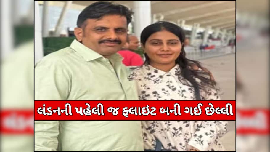 Air India Plane Crash: પહેલી ફ્લાઈટ જ બની ગઈ છેલ્લી... પતિ પાસે જઈ રહેલ નવપરિણીતાનું દુ:ખદ મોત