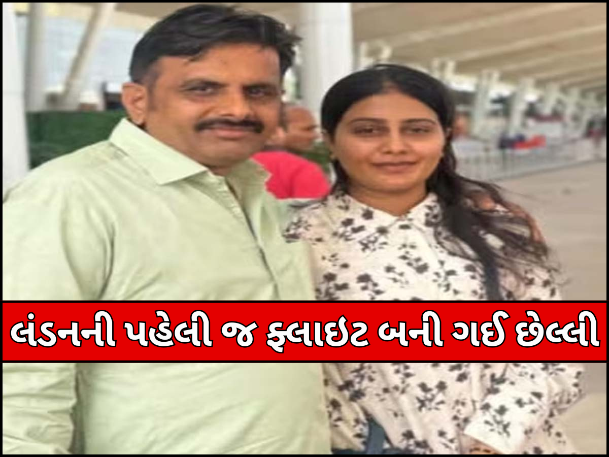 Air India Plane Crash: પહેલી ફ્લાઈટ જ બની ગઈ છેલ્લી... પતિ પાસે જઈ રહેલ નવપરિણીતાનું દુ:ખદ મોત Air India Plane Crash: પહેલી ફ્લાઈટ જ બની ગઈ છેલ્લી... પતિ પાસે જઈ રહેલ નવપરિણીતાનું દુ:ખદ મોત