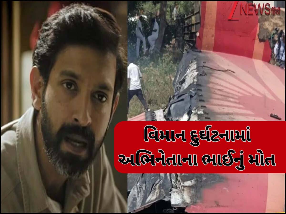 અમદાવાદ વિમાન દુર્ઘટનામાં વિક્રાંત મેસીએ ગુમાવ્યો પોતાનો ભાઈ, ખુદ અભિનેતાએ આપી માહિતી