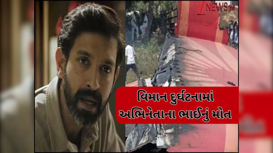 અમદાવાદ વિમાન દુર્ઘટનામાં વિક્રાંત મેસીએ ગુમાવ્યો પોતાનો ભાઈ, ખુદ અભિનેતાએ આપી માહિતી
