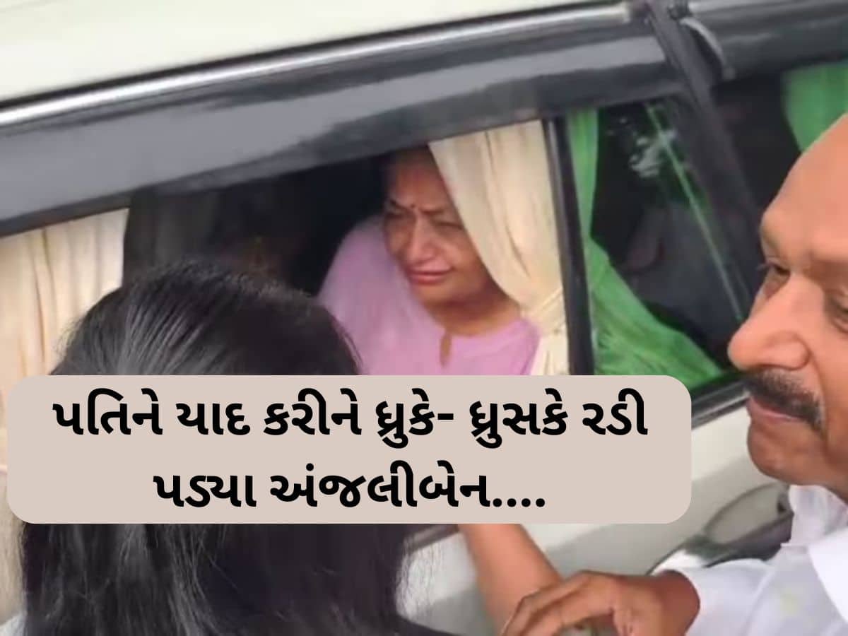 'ચિઠ્ઠીના કોઈ સંદેશ કહાં તુમ ચલે ગયે...', અમદાવાદ પહોંચતા જ અંજલિબેનનું હૈયાફાટ રૂદન, VIDEO જોઈ રહી પડશો!